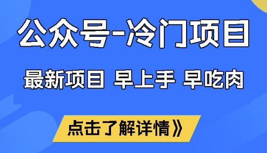 公众号冷门赛道，早上手早吃肉，单月轻松稳定变现1W【揭秘】-斜杠青年