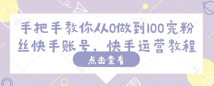 手把手教你从0做到100完粉丝快手账号，快手运营教程-斜杠青年