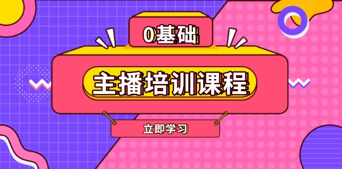 （13956期）主播培训课程：AI起号、直播思维、主播培训、直播话术、付费投流、剪辑等-斜杠青年