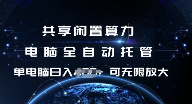 共享闲置算力，电脑全自动托管， 单机日入1张，可矩阵放大【揭秘】-斜杠青年