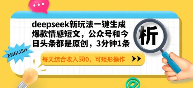 deepseek新玩法一键生成爆款情感短文，3分钟1条，每天综合收入多张，可矩形操作-斜杠青年