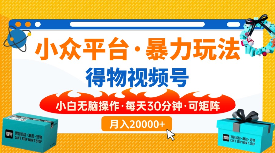 （14114期）【得物】小众平台暴力玩法，一键搬运爆款视频，可矩阵，小白无脑操作，…-斜杠青年