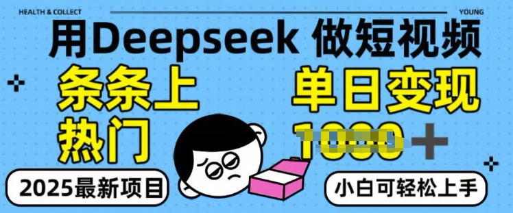 用deepseek+剪咉生成爆款视频，条条上热门，单日变现多张!-斜杠青年