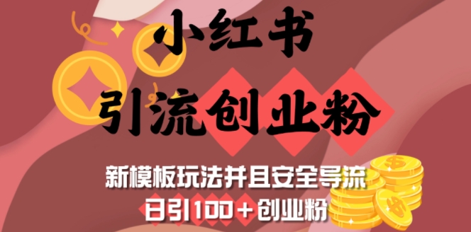 小红书引流创业粉，新模板玩法并且安全导流，日引100+创业粉-斜杠青年