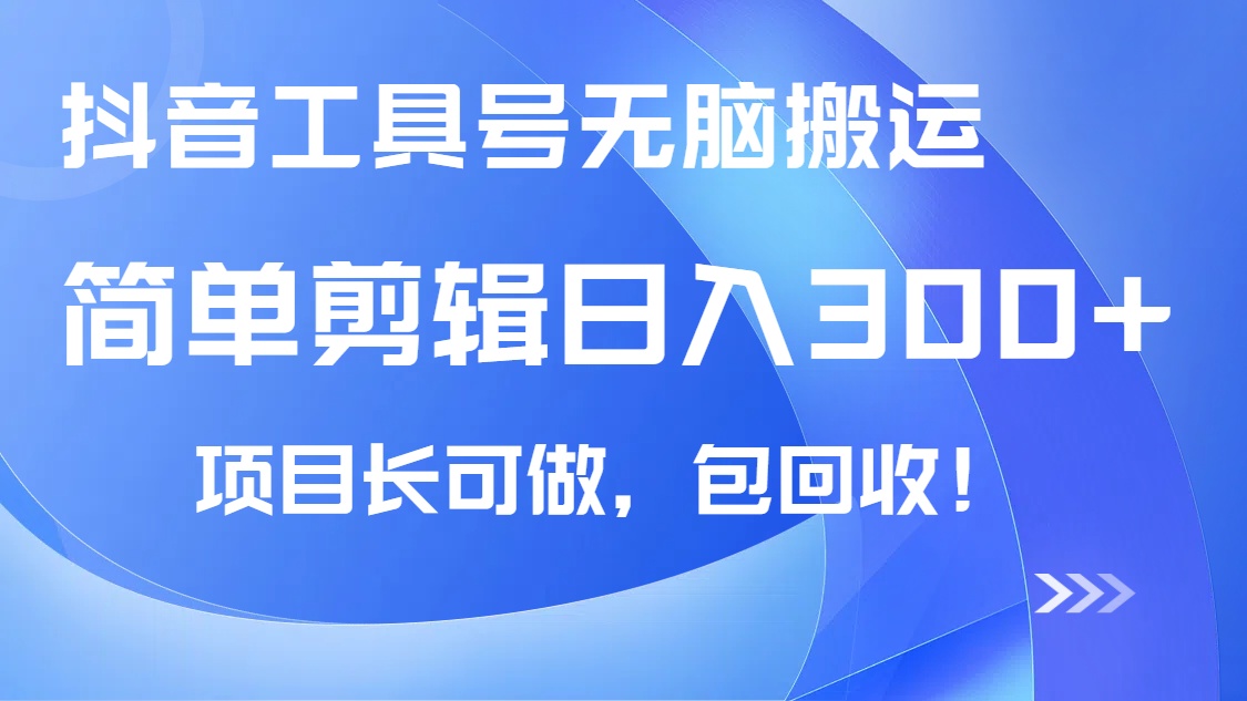 （14572期）抖音工具号无脑搬运玩法，小白轻松可日入300+包回收，长期可做-斜杠青年