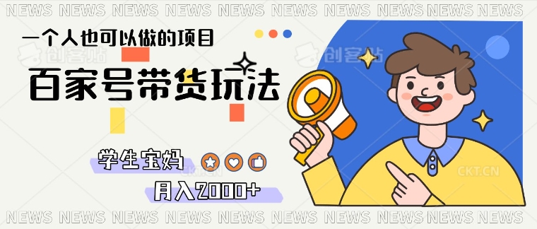 单号单月2k+的百家号带货玩法，一个人也能做-斜杠青年