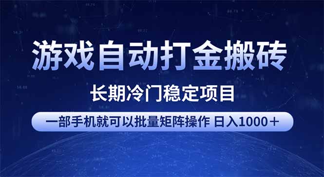 （14436期）游戏自动打金搬砖项目  一部手机也可批量矩阵操作 单日收入1000＋ 全部…-斜杠青年