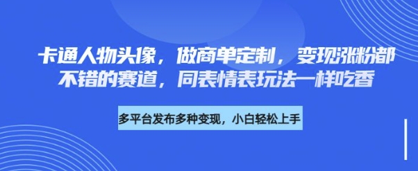 卡通人物头像，做商单定制，变现涨粉都不错的赛道，同表情表玩法一样吃香-斜杠青年