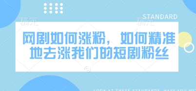 网剧如何涨粉，如何精准地去涨我们的短剧粉丝-斜杠青年