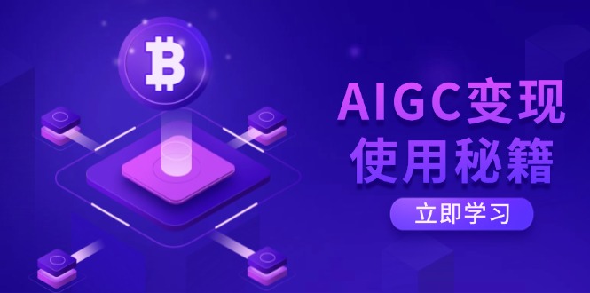 （14575期）AIGC变现使用秘籍：从了解ChatGPT底层逻辑开始，开启高效智能之旅-斜杠青年