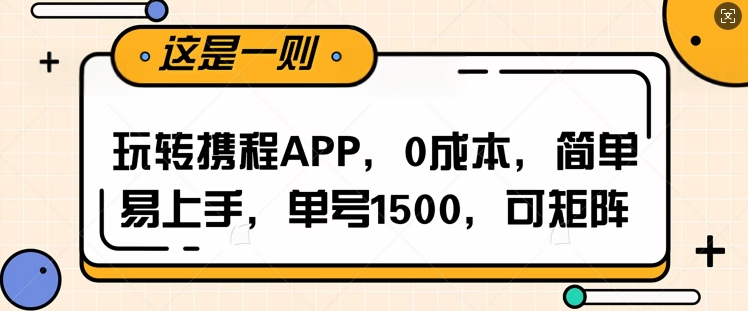 玩转携程APP，每天简单操作十五分钟，单号月入1500，可矩阵-斜杠青年