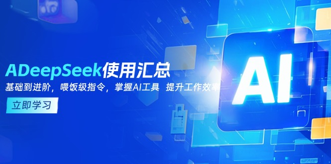 （14216期）DeepSeek使用汇总，基础到进阶，提示词技巧，掌握AI工具  提升工作效率-斜杠青年