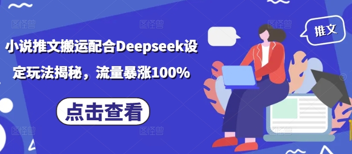 小说推文搬运配合Deepseek设定玩法揭秘，流量暴涨100%-斜杠青年