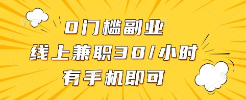 0门槛副业，线上兼职30一小时，有手机即可【揭秘】-斜杠青年