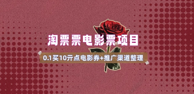 电影票无门槛券推广_0.1亓买10亓无门槛+渠道入口(v1.0版教程)-斜杠青年