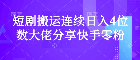 短剧搬运连续日入4位数大佬分享快手零粉爆单经验-斜杠青年