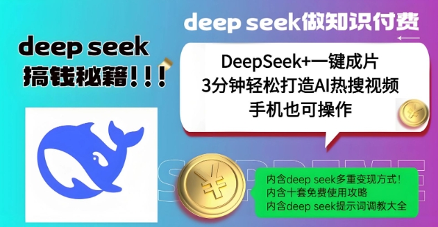 绝了，DeepSeek+一键成片，一分钟轻松打造AI热搜视频，结合流量IP哪吒，轻松日入多张-斜杠青年