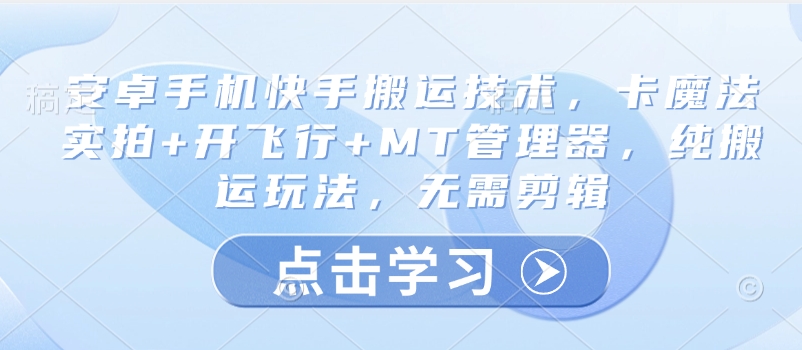 安卓手机快手搬运技术，卡魔法实拍+开飞行+MT管理器，纯搬运玩法，无需剪辑-斜杠青年