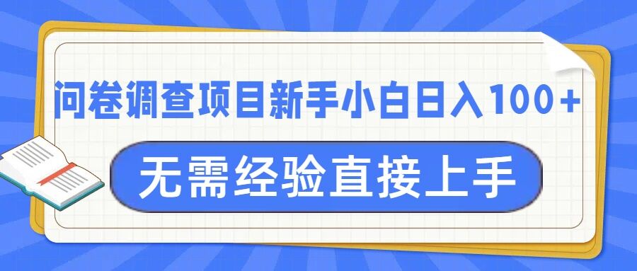 问卷调查项目，不需要经验小白上手无压力，轻松日入100+-斜杠青年