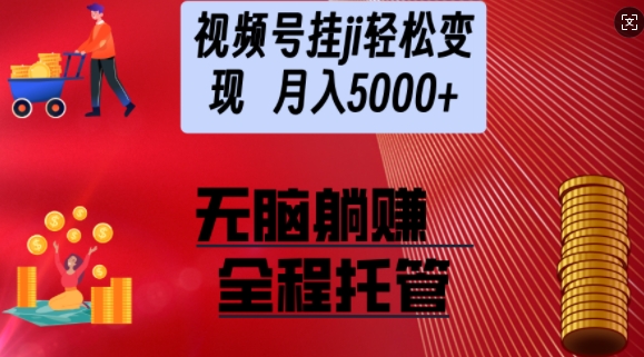 视频号橱窗带货，纯托管模式，日入多张，无需剪辑，无需选品，有账号即可托管【揭秘】-斜杠青年
