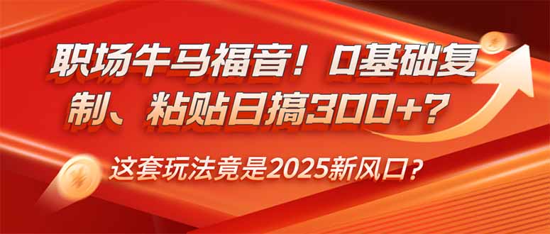 （14198期）职场牛马福音！0基础复制、粘贴日搞300+？这套玩法竟是2025新风口？-斜杠青年