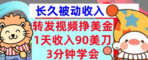 转发视频挣美金，0门槛，1天收入90刀，3分钟学会，长久被动收入，首次公开-斜杠青年