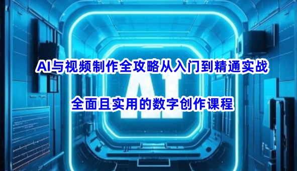 AI与视频制作全攻略从入门到精通实战，全面且实用的数字创作课程-斜杠青年
