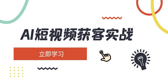 （14547期）AI短视频获客实战：涵盖矩阵营销、搭建、定位、素材拍摄、起号、变现等-斜杠青年