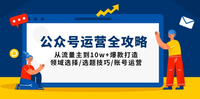 （13996期）公众号运营全攻略：从流量主到10w+爆款打造，领域选择/选题技巧/账号运营-斜杠青年