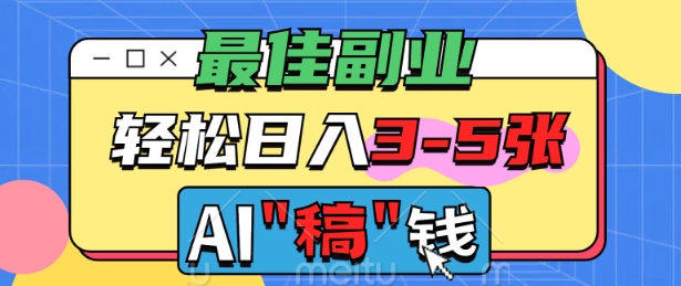 最佳副业，AI代写轻松日入3-5张，多劳多得-斜杠青年