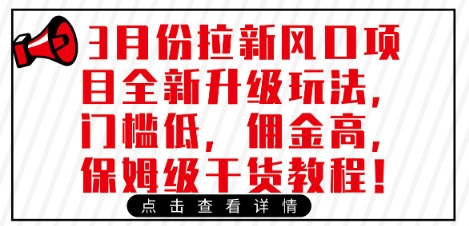 3月份拉新风口项目全新升级玩法，门槛低，佣金高，保姆级干货教程-斜杠青年