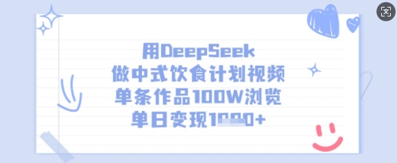 用DeepSeek做中式饮食计划视频，单条作品100W浏览，单日变现多张-斜杠青年