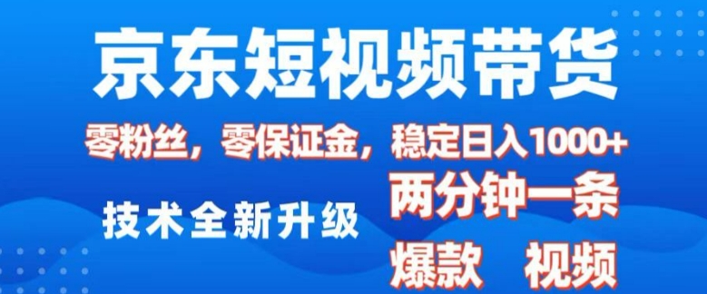 京东短视频带货，2025火爆项目，0粉丝，0保证金，操作简单，2分钟一条原创视频，日入1k【揭秘】-斜杠青年