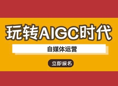 玩转AIGC时代-自媒体运营ai教程-斜杠青年