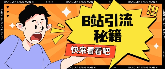 B站最新截流玩法靠此方法可日引流200+-斜杠青年