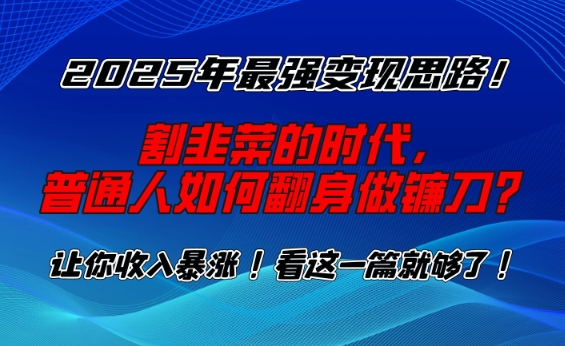 2025年最强变现思路，割韭菜的时代， 普通人如何翻身做镰刀？【揭秘】-斜杠青年