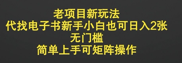 老项目新玩法，代找电子书新手小白也可日入2张，无门槛，简单上手可矩阵操作-斜杠青年