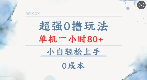 超强0撸玩法 录录数据 单机 一小时轻松80+ 小白轻松上手 简单0成本【仅揭秘】-斜杠青年