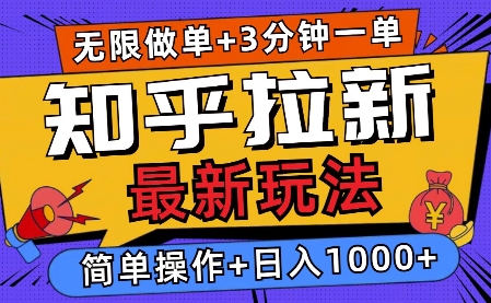 2025知乎拉新无限做单玩法，3分钟一单，日入多张，简单无难度-斜杠青年