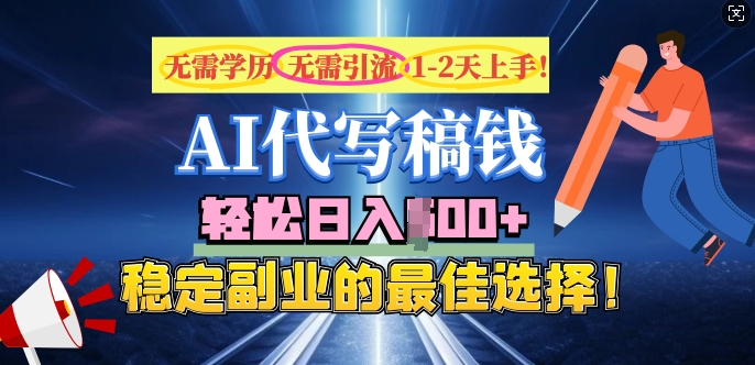 AI代写，无需学历、无需引流、无需经验，日入5张，稳定副业的最佳选择-斜杠青年