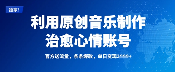 利用原创音乐制作治愈心情账号，条条爆款，单日变现多张-斜杠青年