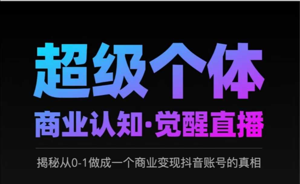 2025超级个体商业认知·觉醒直播，揭秘从0-1做成一个商业变现抖音账号的真相-斜杠青年