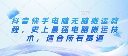 抖音快手电脑无脑搬运教程，史上最强电脑搬运技术，适合所有赛道-斜杠青年