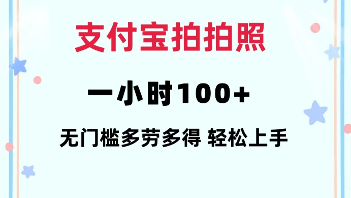 支付宝拍拍照一小时100+无任何门槛多劳多得一台手机轻松操做【揭秘】-斜杠青年