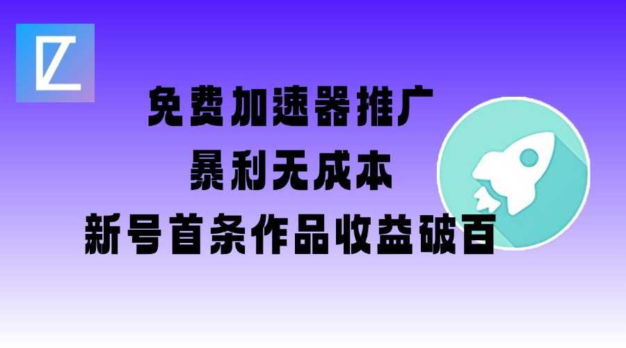 免费加速器推广项目_新号首条作品收益破百【图文+视频+2w字教程】-斜杠青年