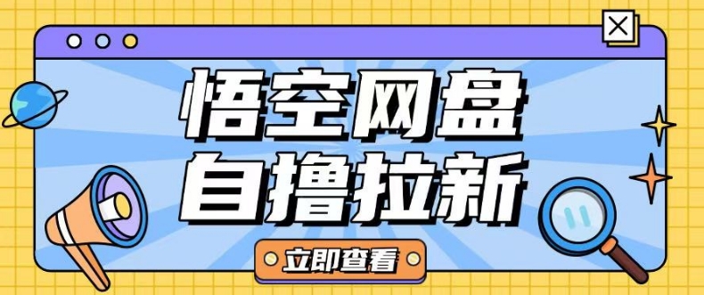全网首发悟空网盘云真机自撸拉新项目玩法单机可挣10.20不等-斜杠青年