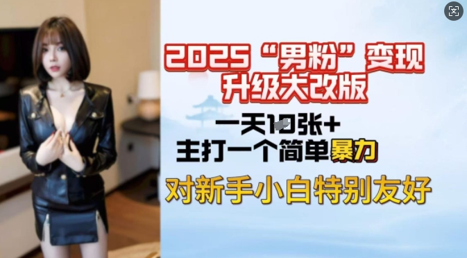 2025男粉变现全新玩法升级，日入上千简简单单，小白可轻松上手-斜杠青年