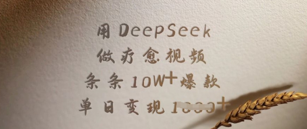 用DeepSeek做疗愈视频，条条10W+爆款，单日变现多张-斜杠青年