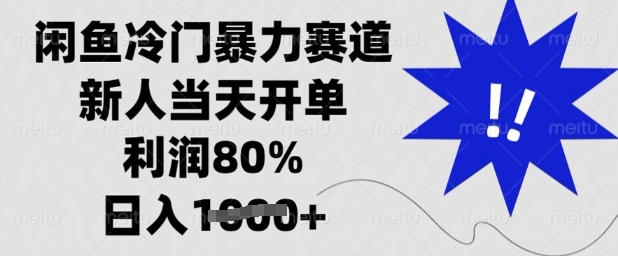 闲鱼冷门暴力赛道，新人当天开单，利润80%，日入多张【揭秘】-斜杠青年