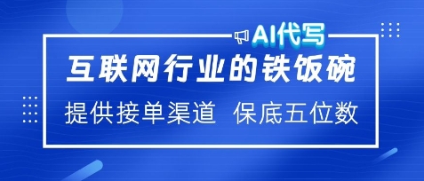 互联网行业的铁饭碗，AI代写提供接单渠道，月保底五位数-斜杠青年